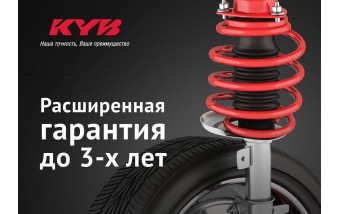 KYB увеличивает гарантию до 3-х лет c 01.03.2017! KYB увеличивает гарантию до 3-х лет c 01.03.2017!